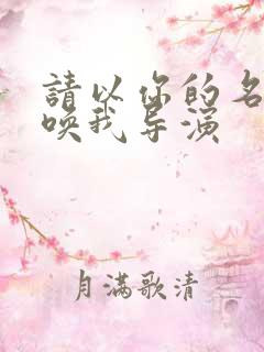 请以你的名字呼唤我导演