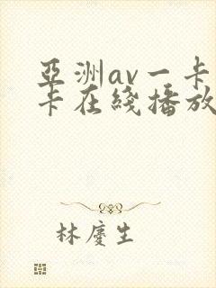 亚洲av一卡二卡在线播放