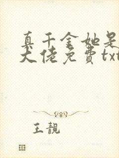 真千金她是全能大佬免费txt下载