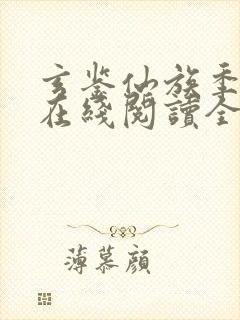 玄鉴仙族季越人在线阅读全文免费