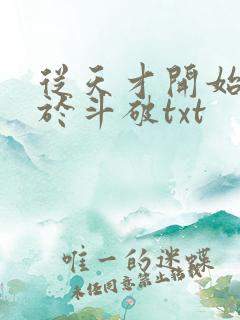 从天才开始无敌于斗破txt