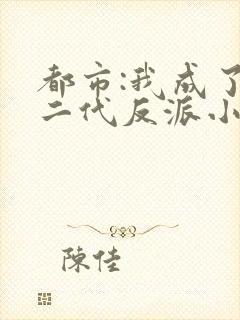 都市:我成了富二代反派小说全文阅读