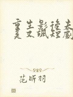 重生影后夫人又美又飒短剧在线观看