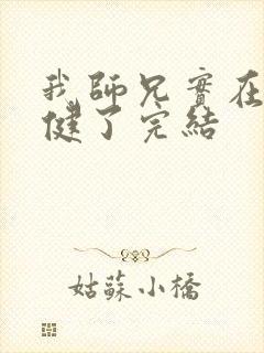 我师兄实在太稳健了完结