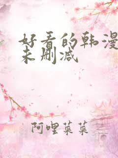 好看的韩漫免费未删减