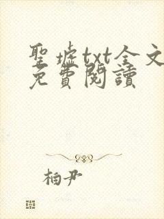 圣墟txt全文免费阅读