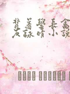 背着学长禽他女友咏晴小说笔趣阁最