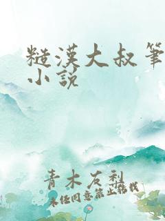 糙汉大叔笔趣阁小说