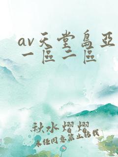 av天堂岛亚洲一区二区
