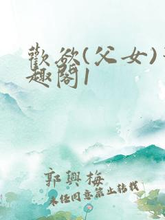 欢欲(父女)笔趣阁1