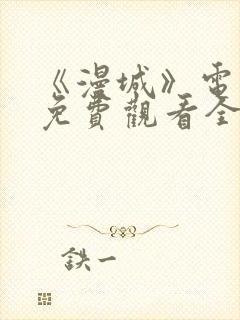 《漫城》电视剧免费观看全集高清