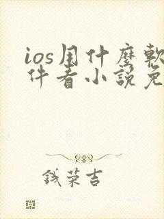 ios用什么软件看小说免费