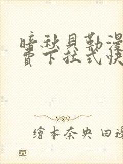 暗秋贝勒漫画免费下拉式快看