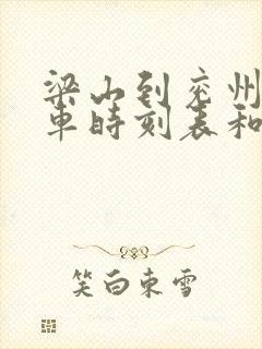 梁山到兖州的汽车时刻表和票价