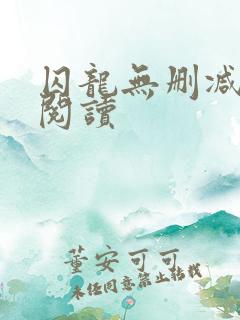 囚龙无删减全本阅读