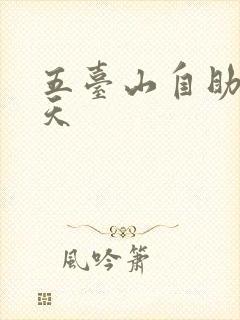 五台山自助游几天