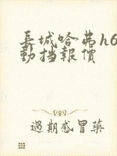 长城哈弗h6自动挡报价