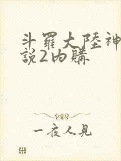 斗罗大陆神界传说2内购