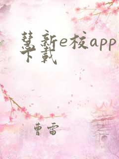 慧新e校app下载