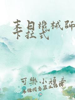 末日机械师漫画下拉式