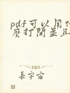 pdf可以用什么打开并且能编辑的