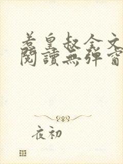 惹皇叔全文免费阅读无弹窗