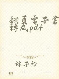 翻页电子书怎么转成pdf