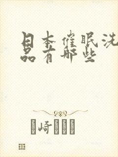 日本催眠洗脑作品有哪些