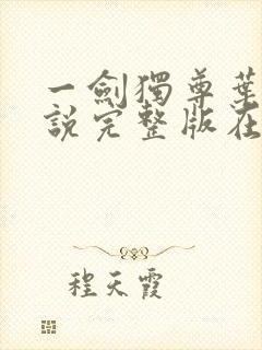 一剑独尊叶玄小说完整版在线阅读