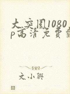 大突围1080p高清免费观看