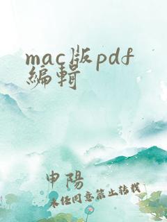 mac版pdf编辑