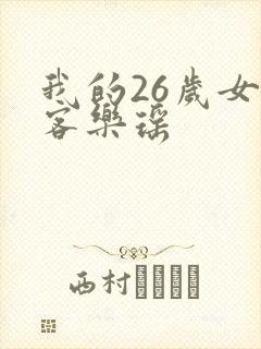我的26岁女房客乐瑶