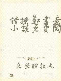 错撩郑书意时宴小说免费阅读