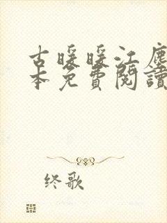 古暖暖江尘御全本免费阅读笔趣阁