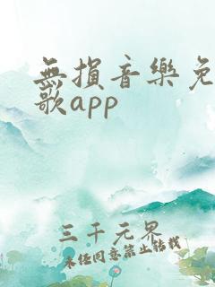 无损音乐免费听歌app