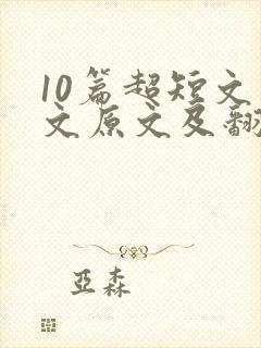10篇超短文言文原文及翻译