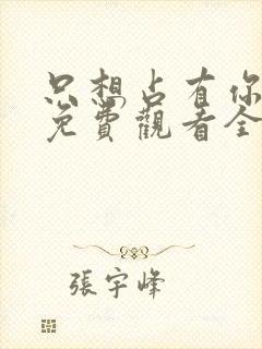 只想占有你短剧免费观看全集