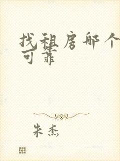 找租房哪个平台可靠