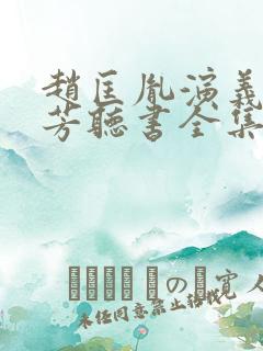 赵匡胤演义刘兰芳听书全集