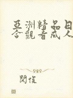 亚洲精品日韩综合观看成人91