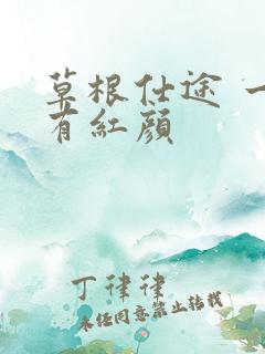 草根仕途 一路有红颜