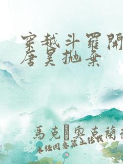 穿越斗罗开局被唐昊抛弃