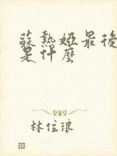 苏热娅最后结局是什么