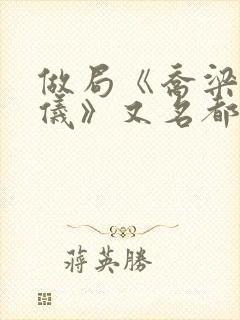 做局《乔梁叶心仪》又名都市沉浮