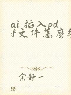 ai 插入pdf文件怎么编辑
