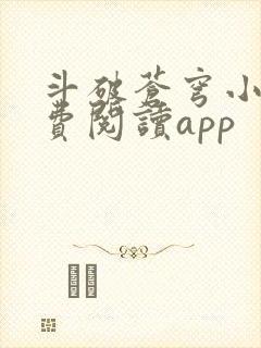 斗破苍穹小说免费阅读app