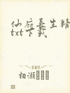 仙府长生精校版txt下载