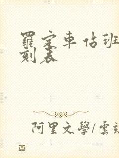 罗定车站班车时刻表