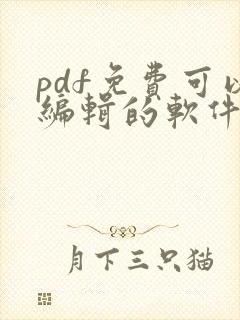 pdf免费可以编辑的软件