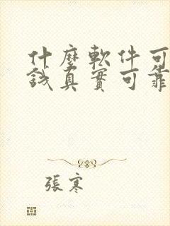 什么软件可以赚钱真实可靠微信提现